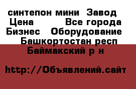 синтепон мини -Завод › Цена ­ 100 - Все города Бизнес » Оборудование   . Башкортостан респ.,Баймакский р-н